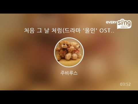 [everysing] 처음 그 날 처럼(드라마 '올인' OST)