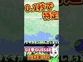 【GeoGuessr】ガチ勢が凄すぎる８ #shorts #世界地図 #ゲーム #geoguessr