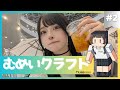 マイクラ むめいクラフト ２