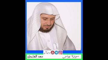 سورة یونس سعد الغامدی