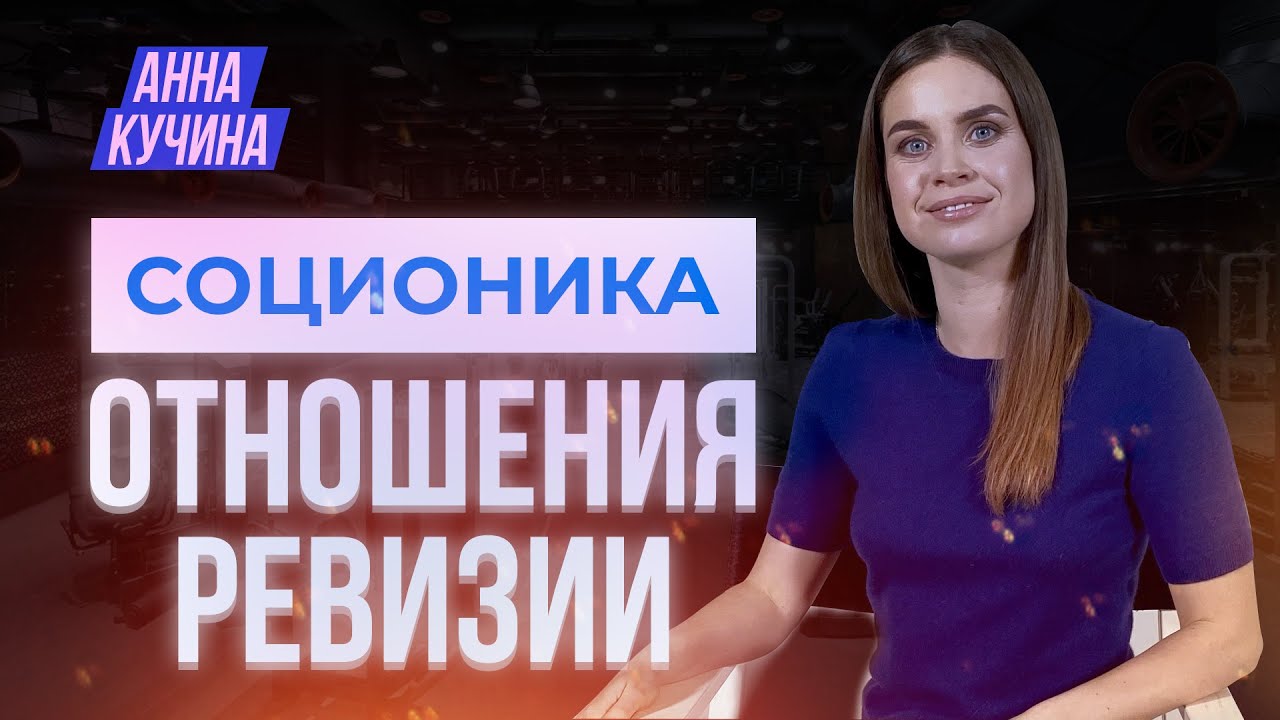 Отношения ревизии в Соционике | Интертипные отношения | Соционика