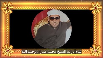 مقطع خاشع من سورة إبراهيم بصوت الشيخ محمد عمران رحمه الله