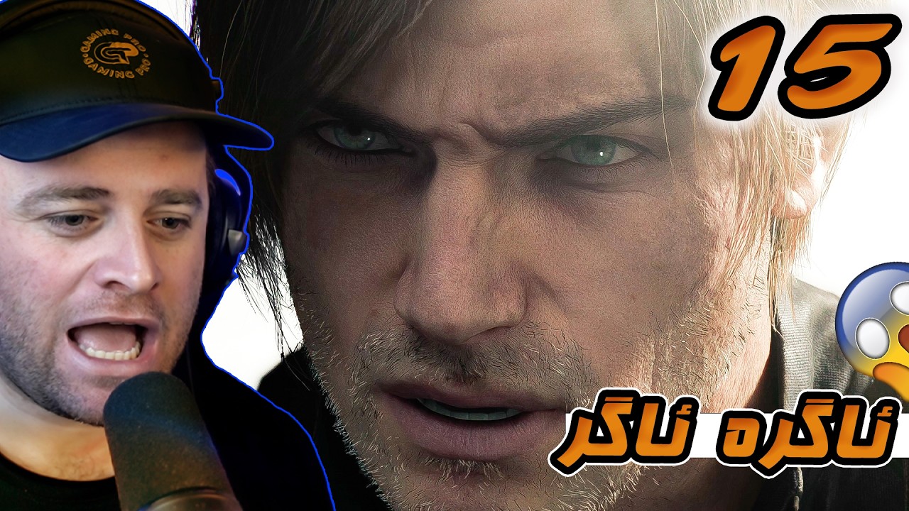 Resident Evil Requiem #15 - 😱کورە ئەوە لیۆن چی ئەکات