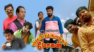 மொங்குளார் மோகன் (சௌராஷ்ட்ரா குறும்படம்)| mongular mohan SOURASHTRA SHORT FILM|sourastriyan needo screenshot 5