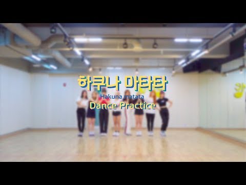 [드림노트] '하쿠나 마타타(Hakuna matata)' Dance Practice