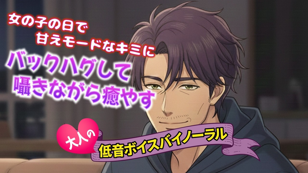 【寝かし付け/ASMR 高級マイク使用】女の子の日で甘えたモードになっているキミにバックハグしてお腹をさすりながら囁いて癒やしてみた【低音ボイス】