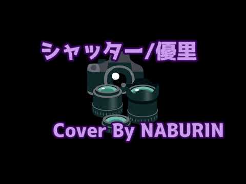 【歌ってみた！】シャッター／優里  Cover By NABURIN