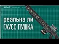 Реальна ли ГАУСС ПУШКА из СТАЛКЕРА