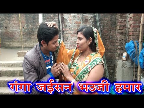 गंगा-जईसन-भउजी-हमार-ganga-jaisan-bhauji-hamar-परिवारिक-विडियो-2020