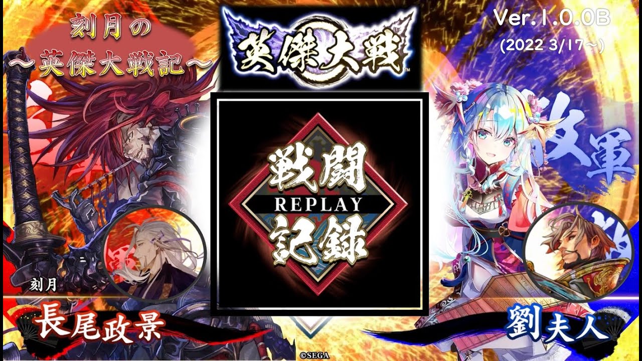 刻月の英傑大戦記 7戦目 宿業の采配 一之太刀vs飛天の舞い 不死身の鬼美濃 Ver 1 0 0b 22 3 Youtube