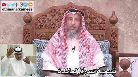 3 - تسمية سورة المائدة - عثمان الخميس
