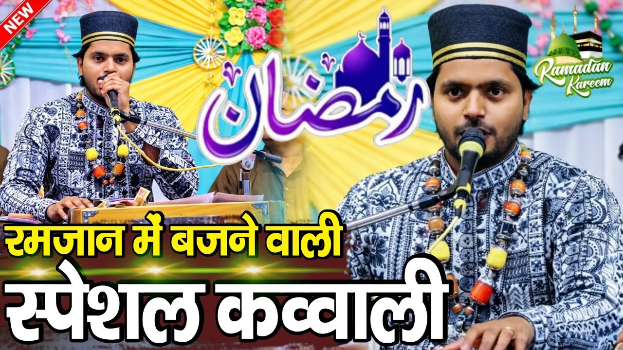 रमजान में सबसे ज्यादा बजने वाली नई कव्वाली || Ramzan ki special kavvali 2026 ✓ Saqib Ali Sabri 