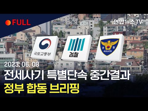 [풀영상] 전세사기 특별단속 중간결과 정부 합동 브리핑 / 연합뉴스TV (YonhapnewsTV)