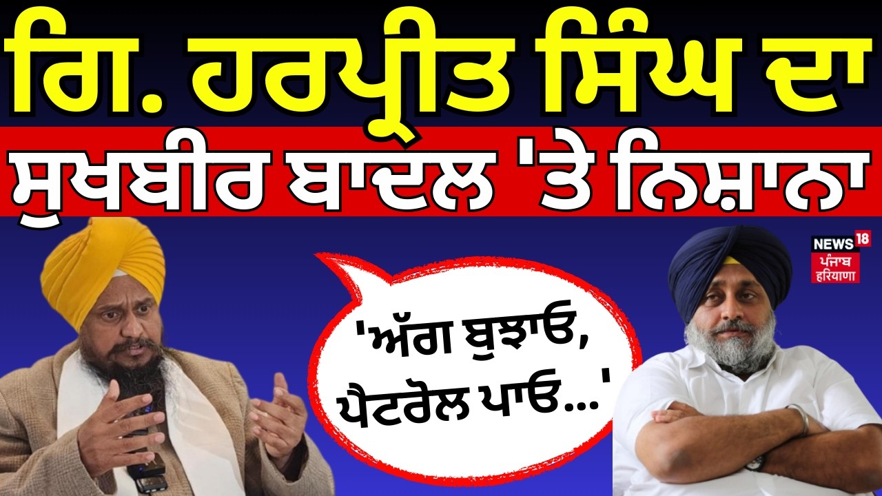 Giani Harpreet Singh ਦਾ Sukhbir Badal 'ਤੇ ਨਿਸ਼ਾਨਾ, 'ਅੱਗ ਬੁਝਾਓ, ਪੈਟਰੋਲ ਪਾਓ...' | Akali Dal | N18V