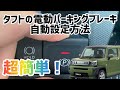 【便利機能】タフトの電動パーキングブレーキ自動設定方法！！