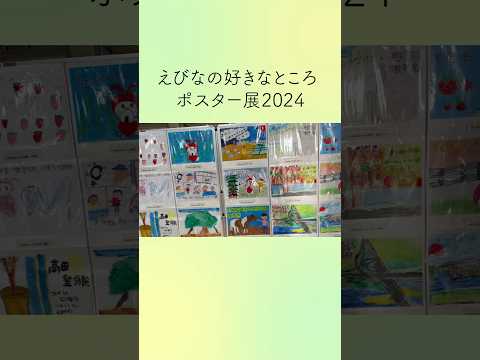 えびなの好きなところポスター展 #好きです海老名 #絵画 #展示 #小学生 #ポスター展 #海老名 #神奈川 #ebina #shorts