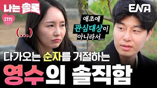 Download Lagu 27기 순자를 거절하는 영수?! 데프콘도 극찬한 솔직한 남자의 매력🤣ㅋㅋ #나는솔로 EP.211 MP3 Download Lagu 27기 순자를 거절하는 영수?! 데프콘도 극찬한 솔직한 남자의 매력🤣ㅋㅋ #나는솔로 EP.211 MP3