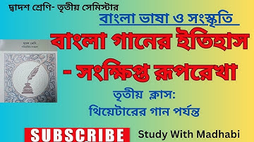 দ্বাদশ শ্রেণি |তৃতীয় সেমেস্টার|বাংলা গানের ইতিহাস#banglaganeritihas#studywithmadhabi#class12bengali