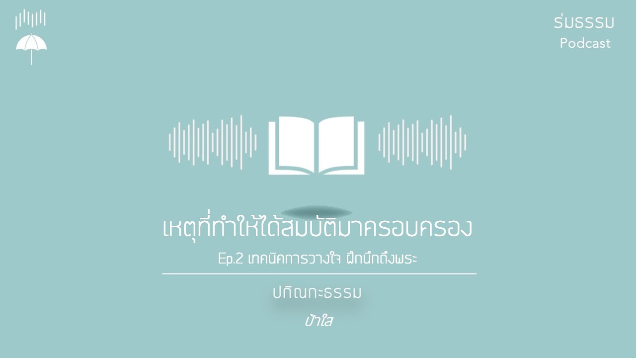 เหตุที่ทำให้ได้สมบัติมาครอบครอง Ep.2