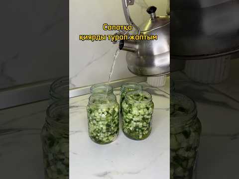 Ірі қиярды осылай жаптым. Салатқа, рассольникке таптырмас қияр😍 огурцы на зиму. #рецепты #банка