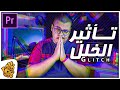طريقة عمل تأثير الجليتش او الخلل علي الفيديو في أدوبي البريميير GLITCH EFFECT Adobe Primere Pro CC 