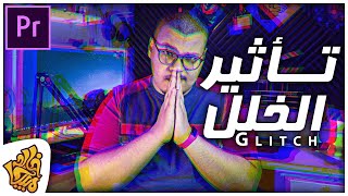 طريقة عمل تأثير الجليتش او الخلل علي الفيديو في أدوبي البريميير | GLITCH EFFECT Adobe Primere Pro CC