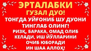 Эрталабки Мужизавий Дуо! эрталабки дуолар, дуолар