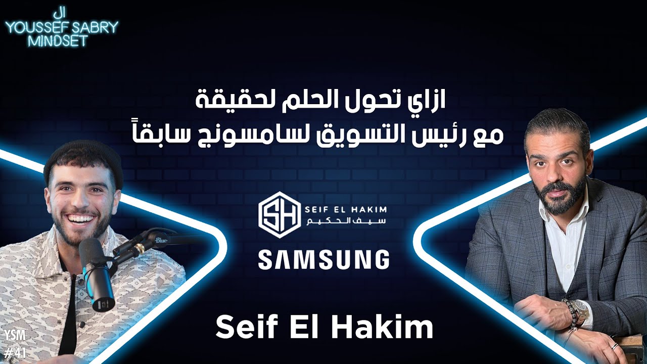 ازاي تحول الحلم لحقيقة مع رئيس التسويق  لسامسونج سابقا سيف الحكيم #41| يوسف صبري