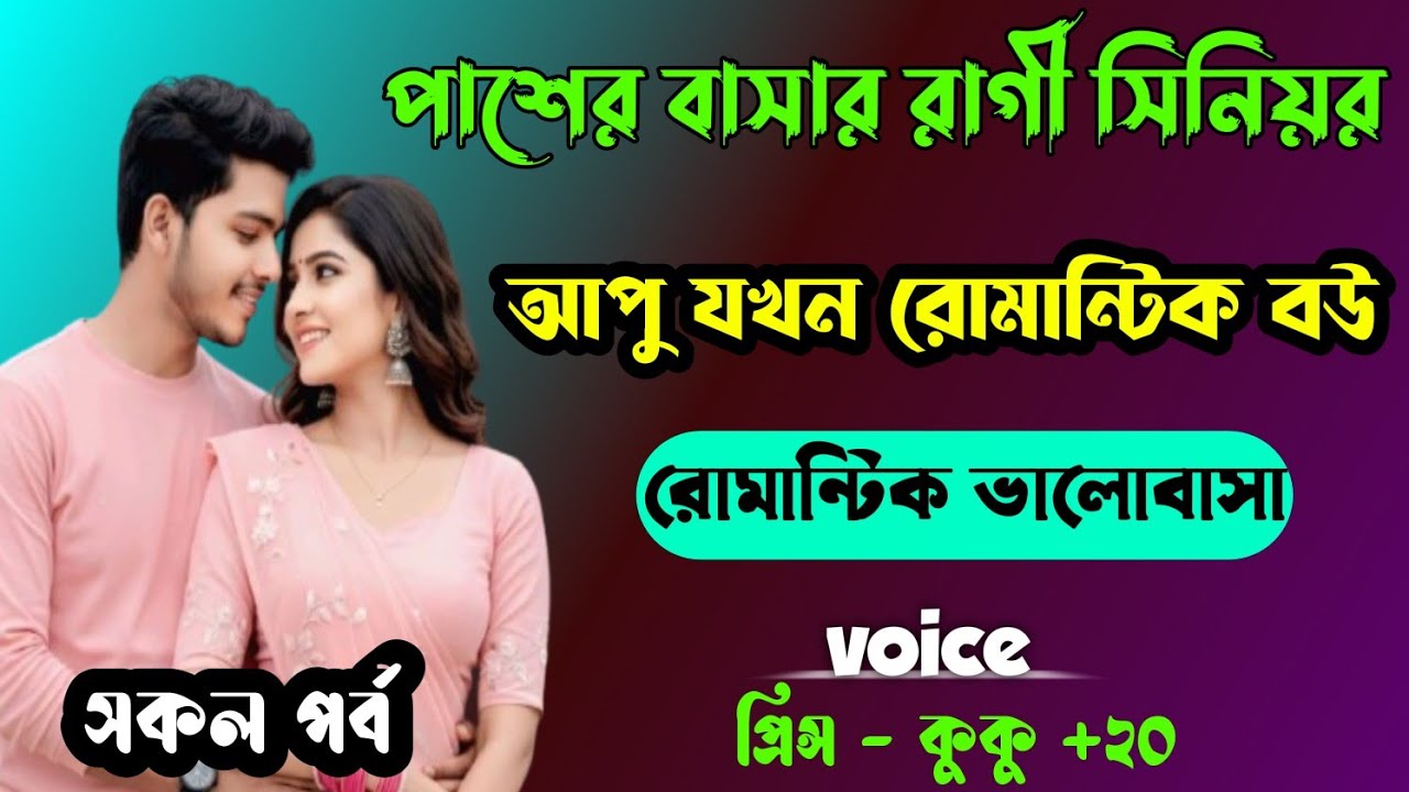 পাশের বাসার রাগী সিনিয়র আপু যখন রোমান্টিক বউ || সকল পর্ব || Ft :- Prince - kuku +20