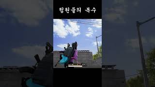 팀원들의 복수 #배틀그라운드 #배그