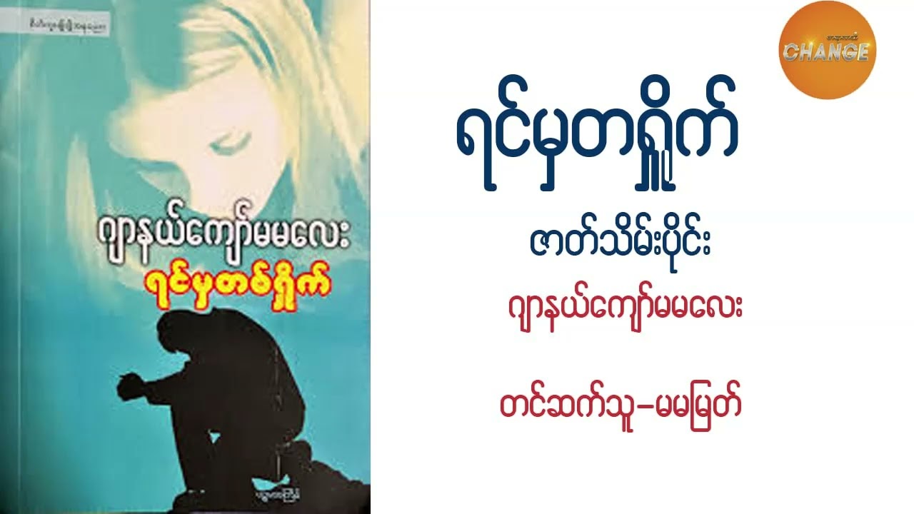 ရင်မှတရှိုက် ဂျာနယ်ကျော်မမလေး - ဇာတ်သိမ်းပိုင်း