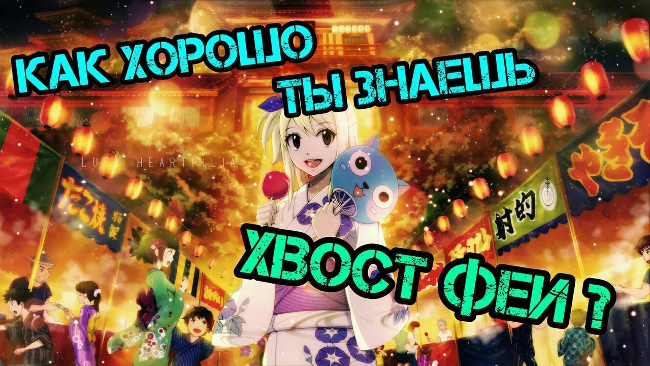 АНИМЕ ТЕСТ — ХВОСТ ФЕИ