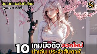 10 เกมมือถือใหม่ น่าเล่น ประจำสัปดาห์ สิงหาคม 2023 [EP.145]