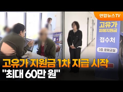 고유가 지원금 1차 지급 시작…"최대 60만 원" / 연합뉴스TV (YonhapnewsTV)