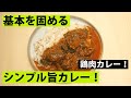 【スパイス★ポン3】基本のチキンカレー　30分で作るシンプルで滋味深いスパイスチキンカレー。初心者はここから！