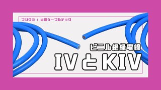 【太陽ケーブルテック】IVとKIV いったい何が違う？！比較してみた 【フジクラ】