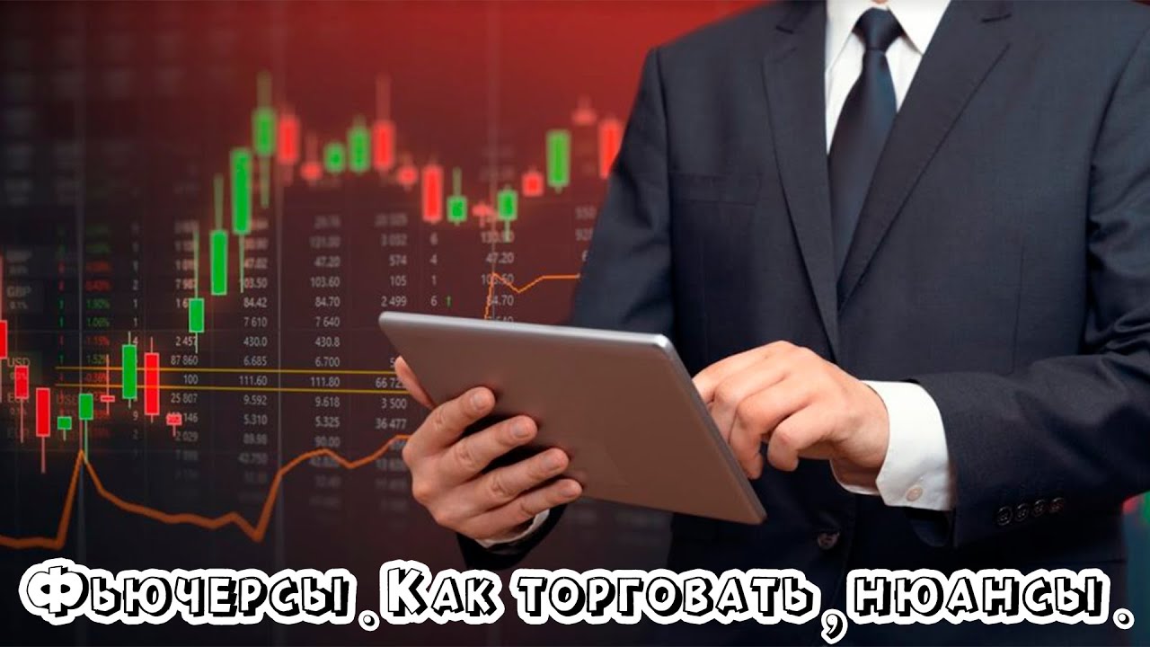 Фьючерсы - что это такое, как торговать, нюансы - YouTube