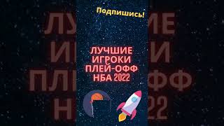 лучшие игроки плей-офф нба 2022