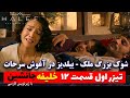 فراگمان اول قسمت ۱۲ جانشین خلیفه با زیرنویس فارسی خلاصه قسمت ۱۱ 