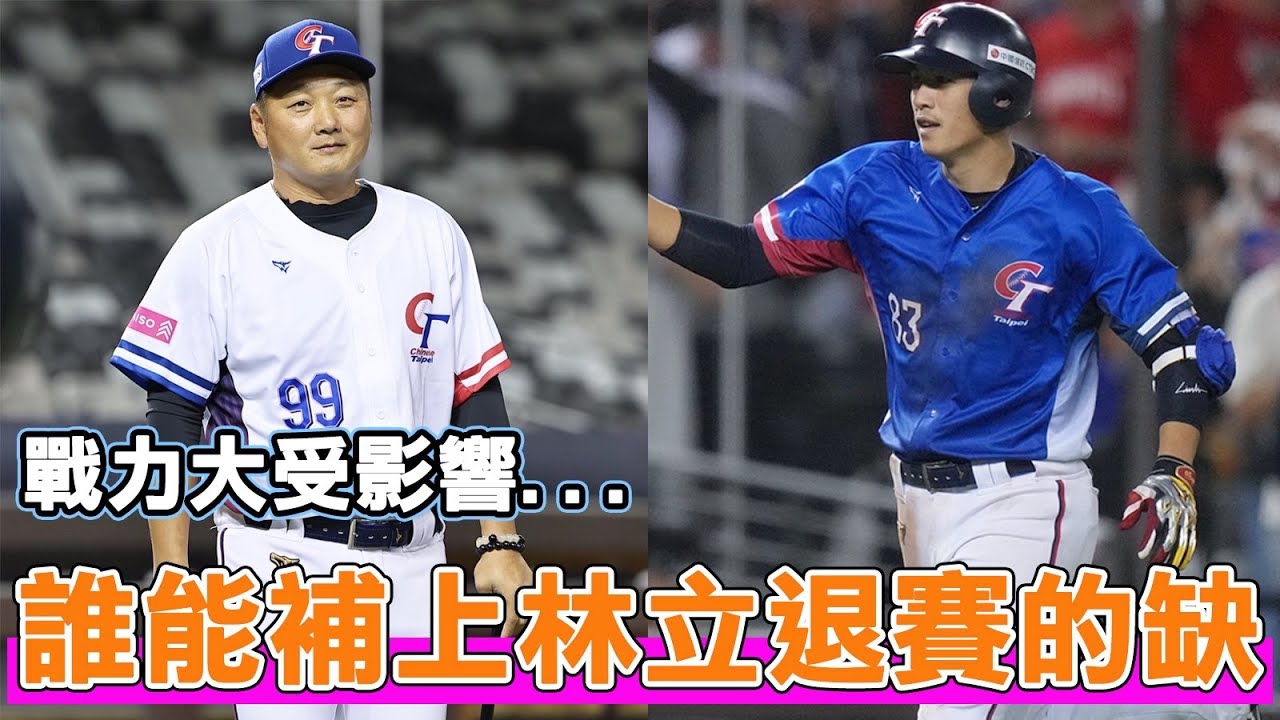 經典賽的戰力又大幅受到影響！林立婉拒參賽後中華隊還有哪些外野手選擇？