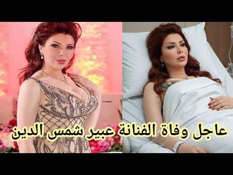 شاهد وفاة الفنانة والممثلة السورية عبير شمس الدين لن تصدق ماهو مرضها