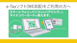 e-Taxソフト（WEB版）をご利用の方へ【90秒ver】