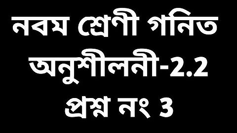 #tripurabengalimedium class 9 math exercise 2.2 question no 3 (i to viii) solution