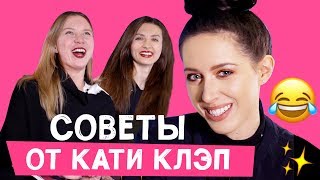 ⚡ Стильные советы от КАТИ КЛЭП ⚡ / ТРЕНДЫ ВЕСНЫ 2018 ⚡ Стильные советы от КАТИ КЛЭП ⚡ / ТРЕНДЫ ВЕСНЫ 2018