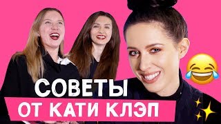 ⚡  Стильные советы от КАТИ КЛЭП ⚡ / ТРЕНДЫ ВЕСНЫ 2018