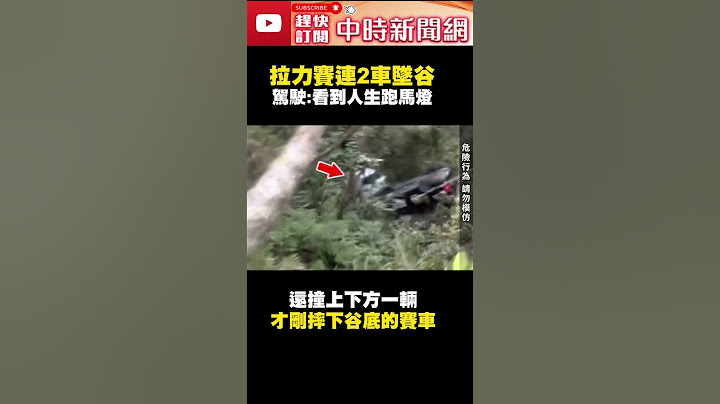 你不要過來啊！台東拉力賽連「2車墜谷」　駕駛：看到人生跑馬燈 @ChinaTimes #shorts - 天天要聞