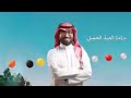 جاءنا العيد      عمر العيسي حصريا  اغنية العيد عيد الاضحى  نجومي