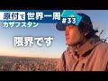 [酷道] 大切なものが折れました [ #033原付で世界一周 ]