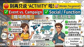 活动英文只会说 Activity？🎯 Event、Campaign、Gathering 怎么用？一次搞懂 5 大地道用法！