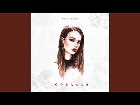 Люся Чеботина - Соблазн